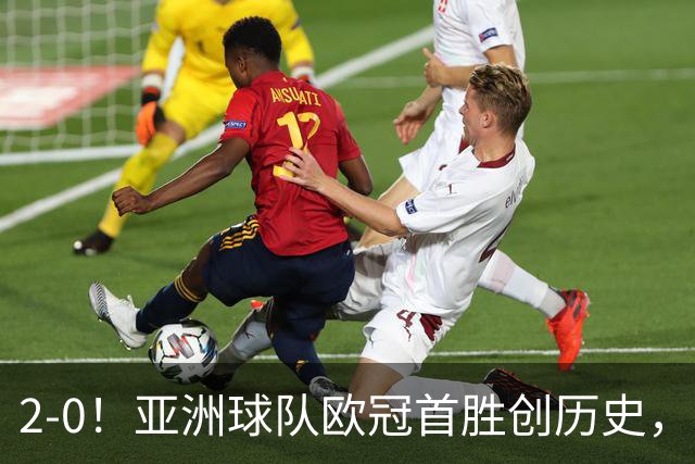 2-0！亚洲球队欧冠首胜创历史，建队仅9年，全队身价才1900万欧